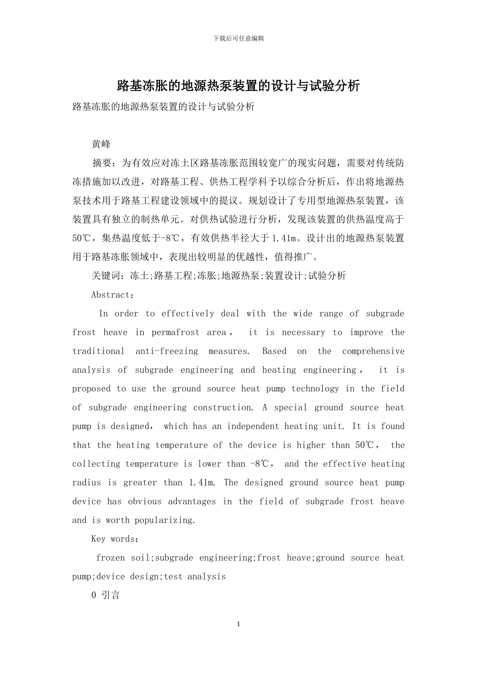 路基冻胀的地源热泵装置的设计与试验分析_第1页