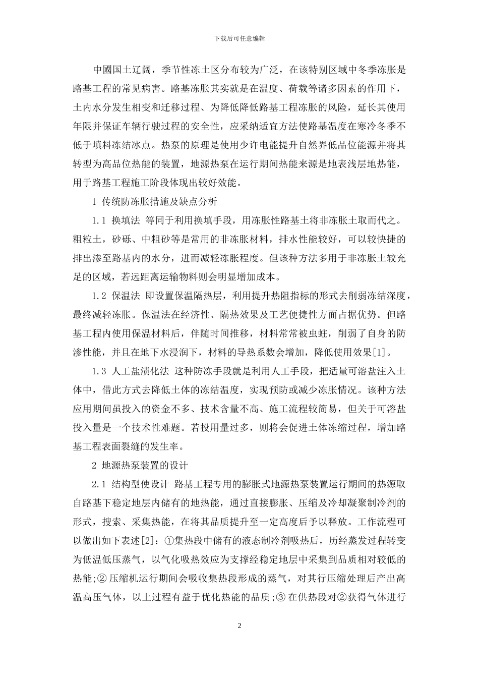 路基冻胀的地源热泵装置的设计与试验分析_第2页