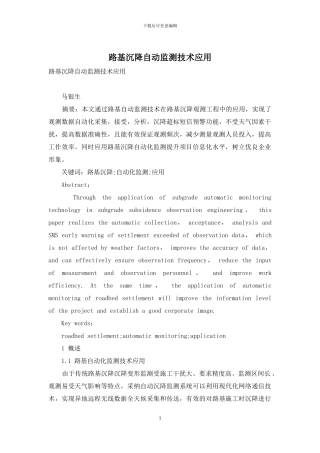 路基沉降自动监测技术应用