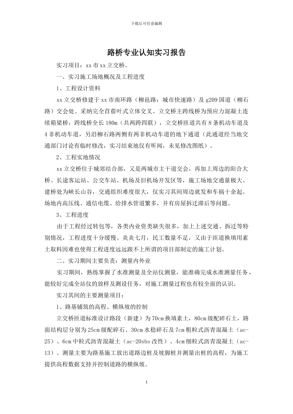 路桥专业认知实习报告_第1页