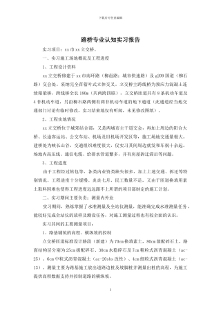 路桥专业认知实习报告