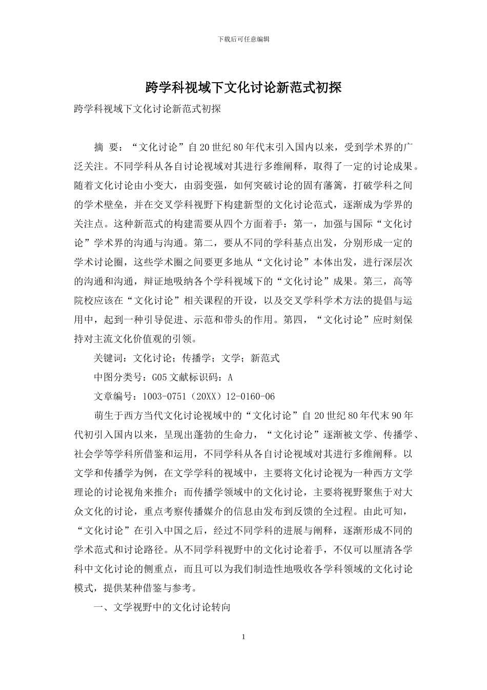 跨学科视域下文化研究新范式初探_第1页