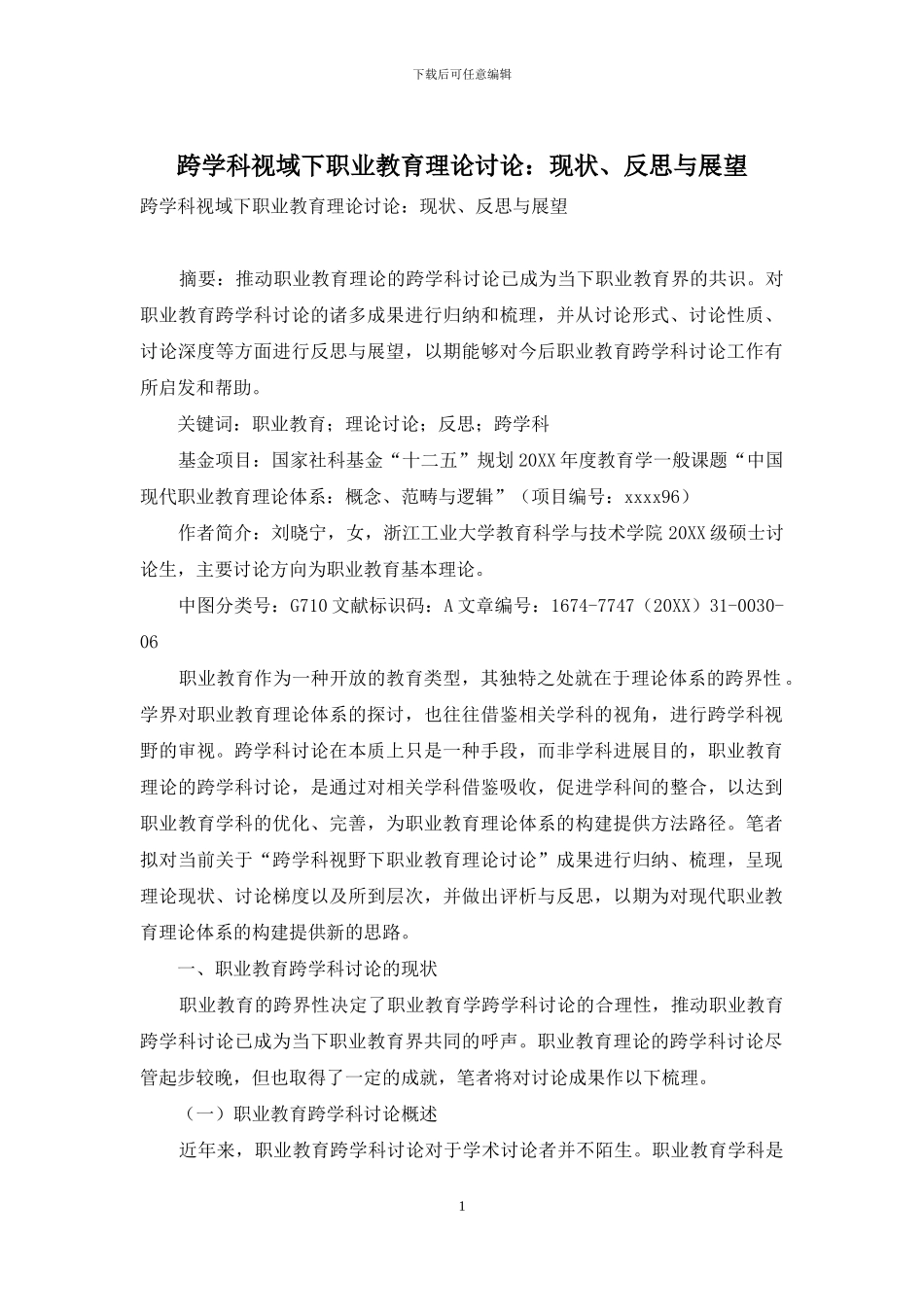 跨学科视域下职业教育理论研究：现状、反思与展望_第1页