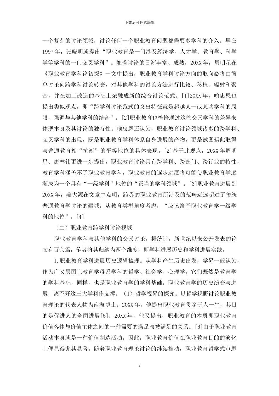 跨学科视域下职业教育理论研究：现状、反思与展望_第2页