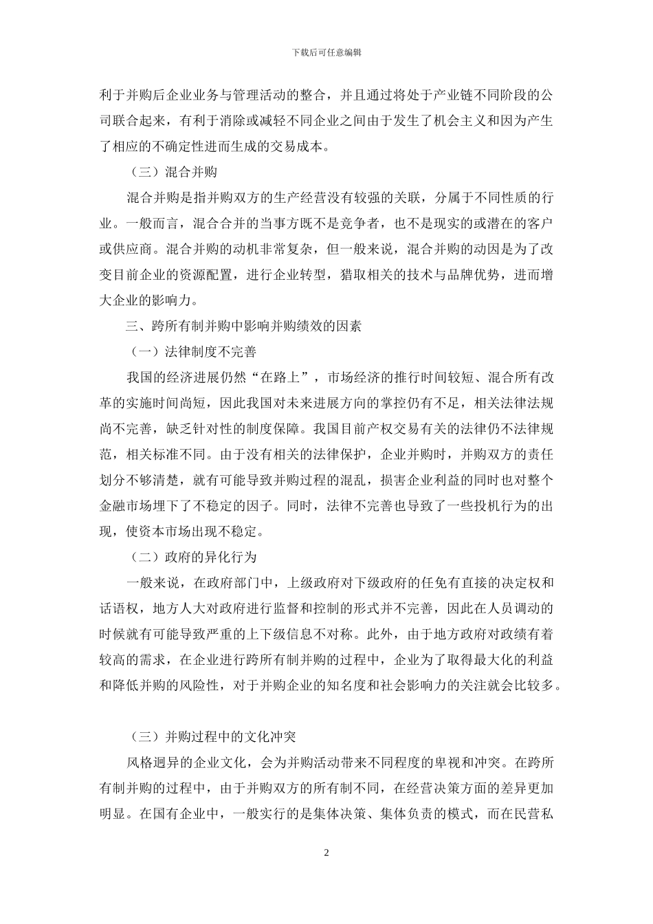 跨所有制并购的模式及其绩效研究_第2页