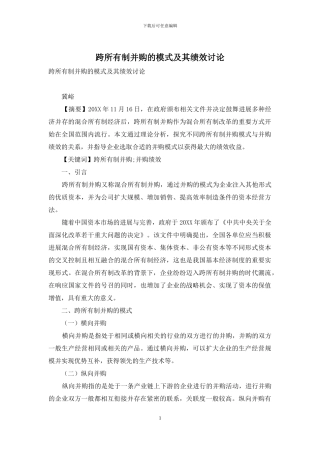 跨所有制并购的模式及其绩效研究