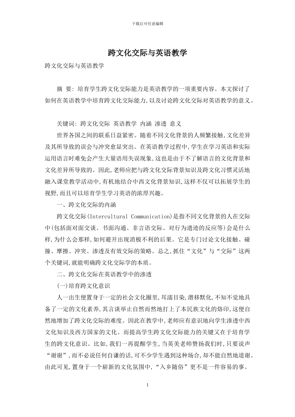 跨文化交际与英语教学-1_第1页