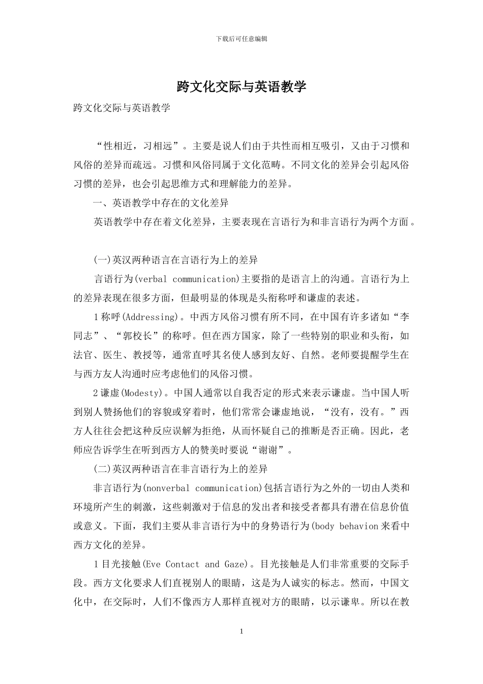 跨文化交际与英语教学_第1页