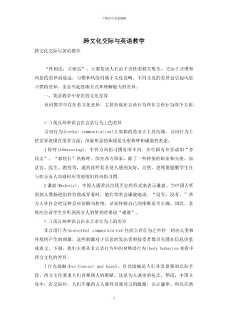 跨文化交际与英语教学