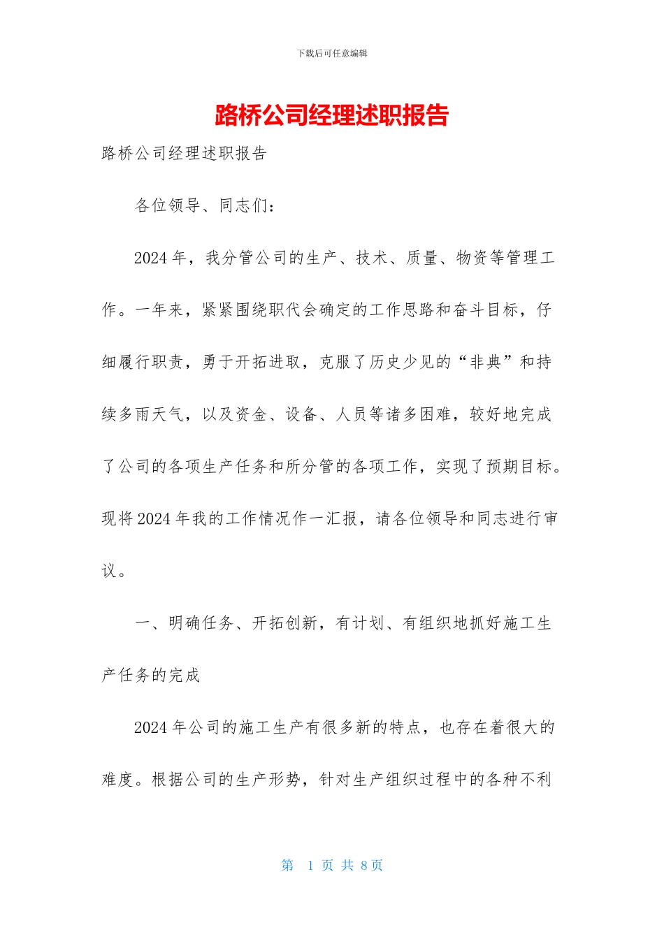 路桥公司经理述职报告_第1页