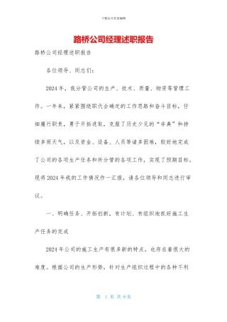 路桥公司经理述职报告