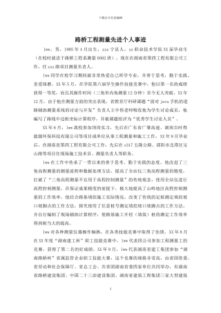 路桥工程测量先进个人事迹