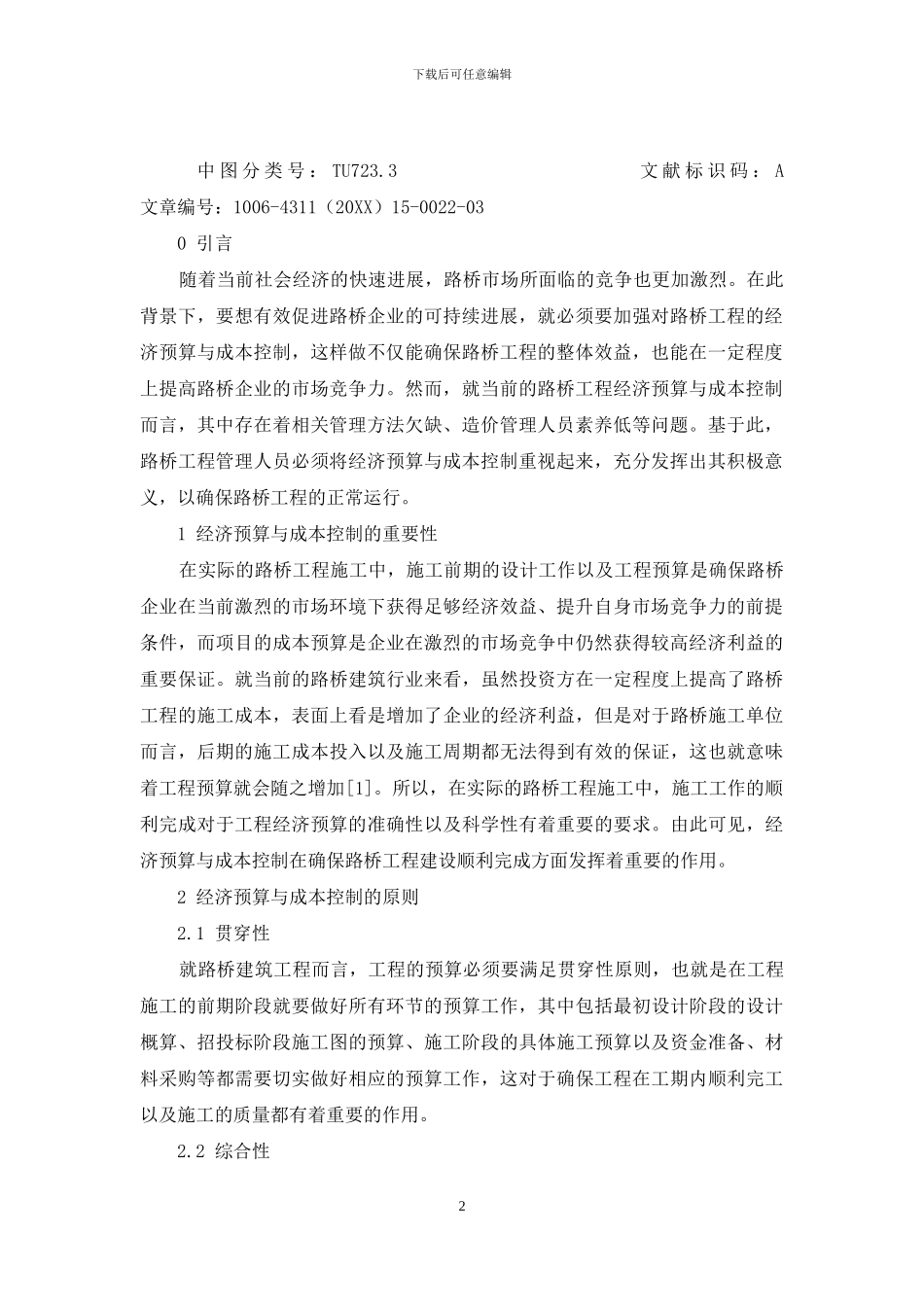 路桥工程经济预算与成本控制问题的探究_第2页