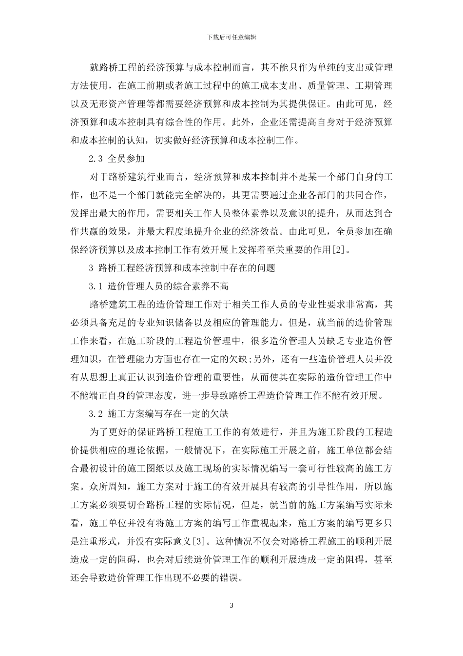 路桥工程经济预算与成本控制问题的探究_第3页