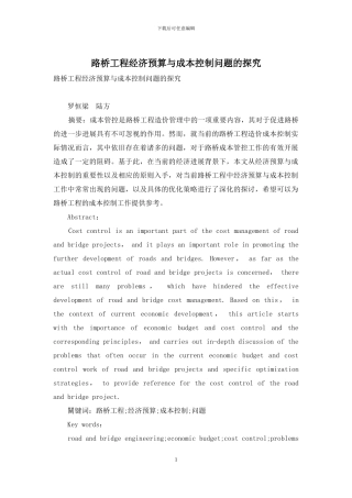 路桥工程经济预算与成本控制问题的探究