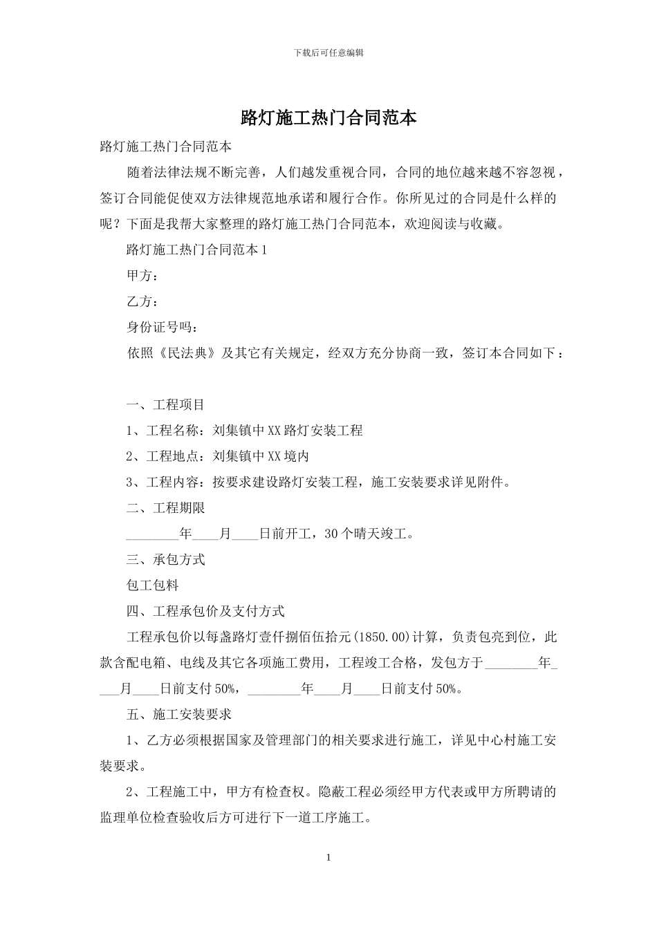 路灯施工热门合同范本_第1页