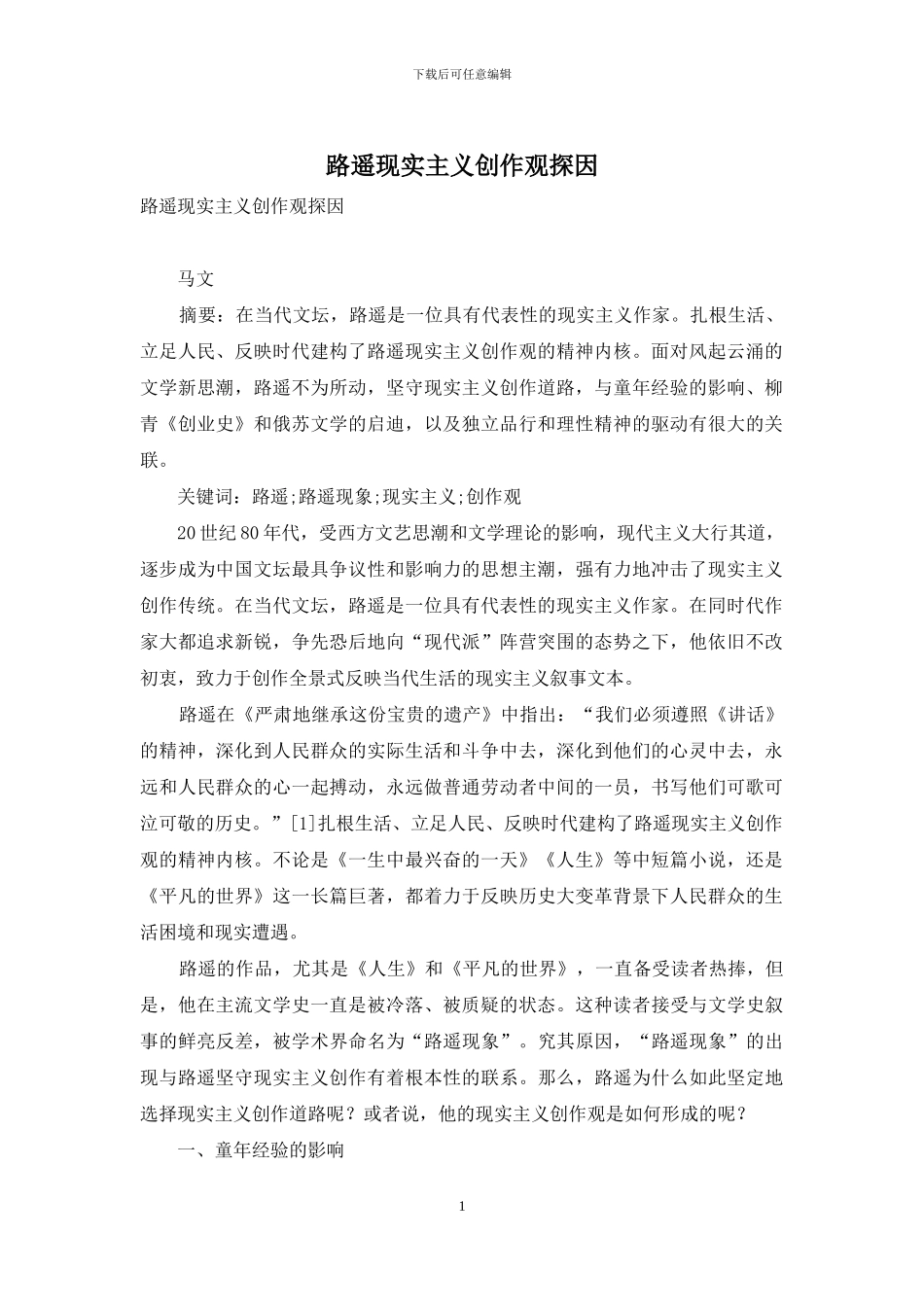 路遥现实主义创作观探因_第1页