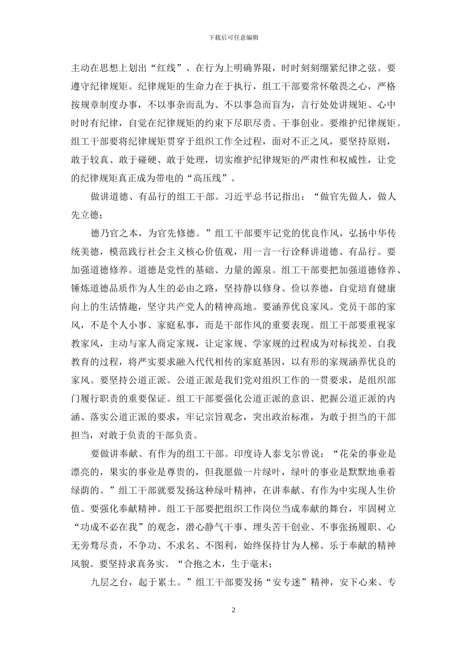 践行“两学一做”做“四讲四有”组工干部_第2页