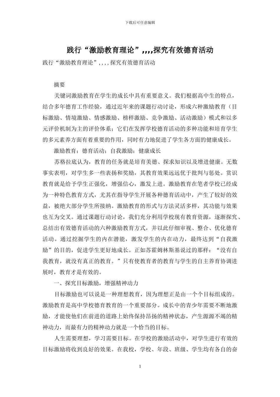 践行“激励教育理论”----探索有效德育活动_第1页