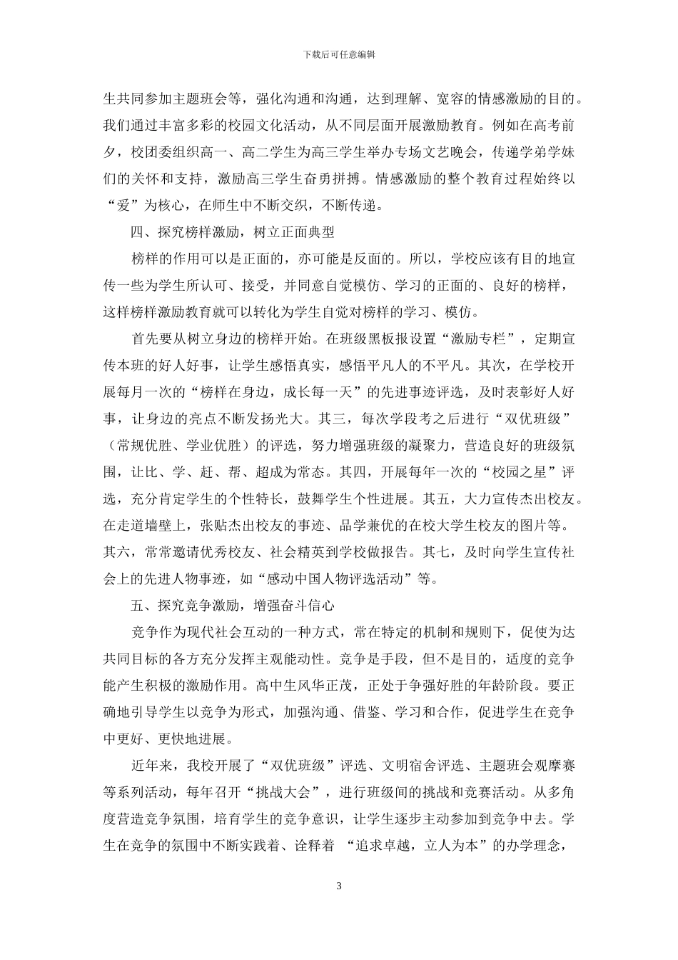 践行“激励教育理论”----探索有效德育活动_第3页