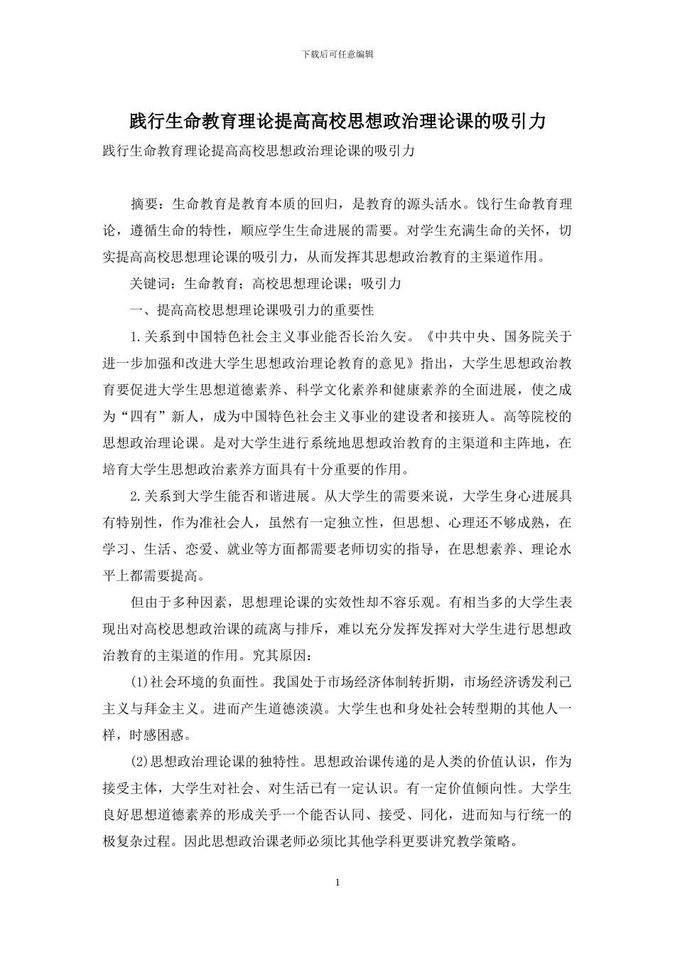 践行生命教育理论提高高校思想政治理论课的吸引力_第1页