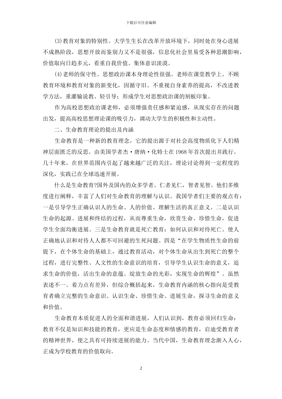 践行生命教育理论提高高校思想政治理论课的吸引力_第2页
