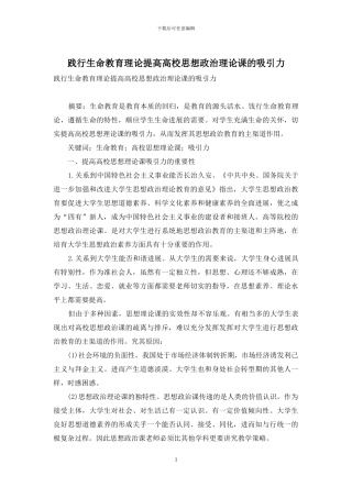 践行生命教育理论提高高校思想政治理论课的吸引力