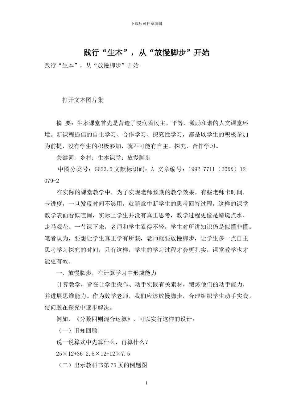 践行“生本”-从“放慢脚步”开始_第1页