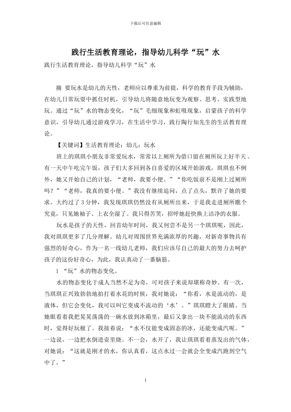 践行生活教育理论-指导幼儿科学“玩”水_第1页