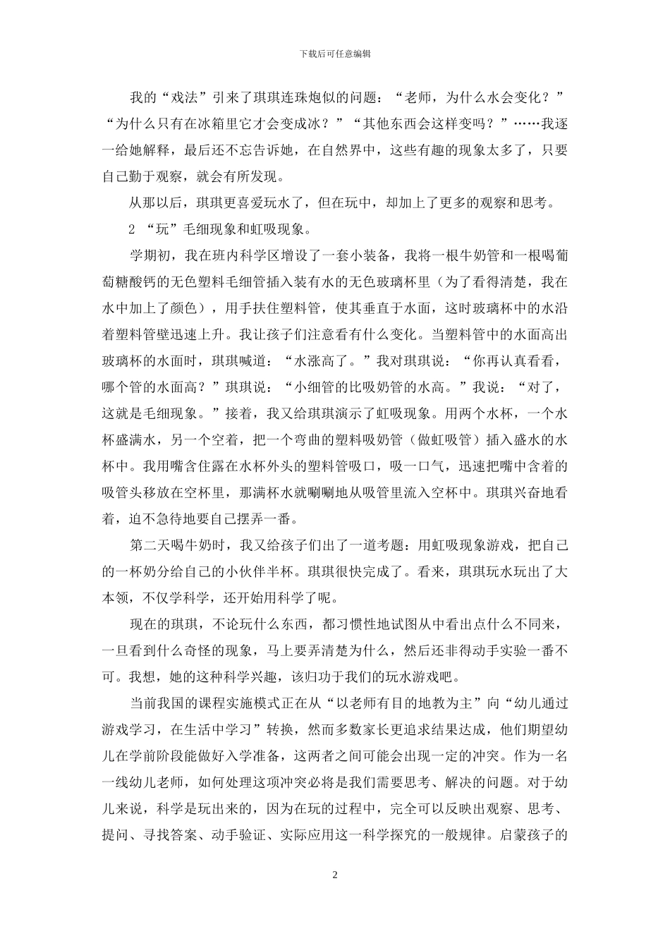 践行生活教育理论-指导幼儿科学“玩”水_第2页