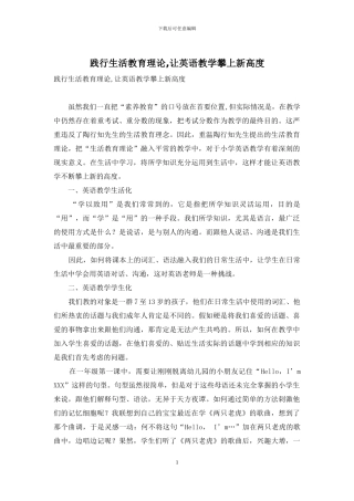 践行生活教育理论-让英语教学攀上新高度