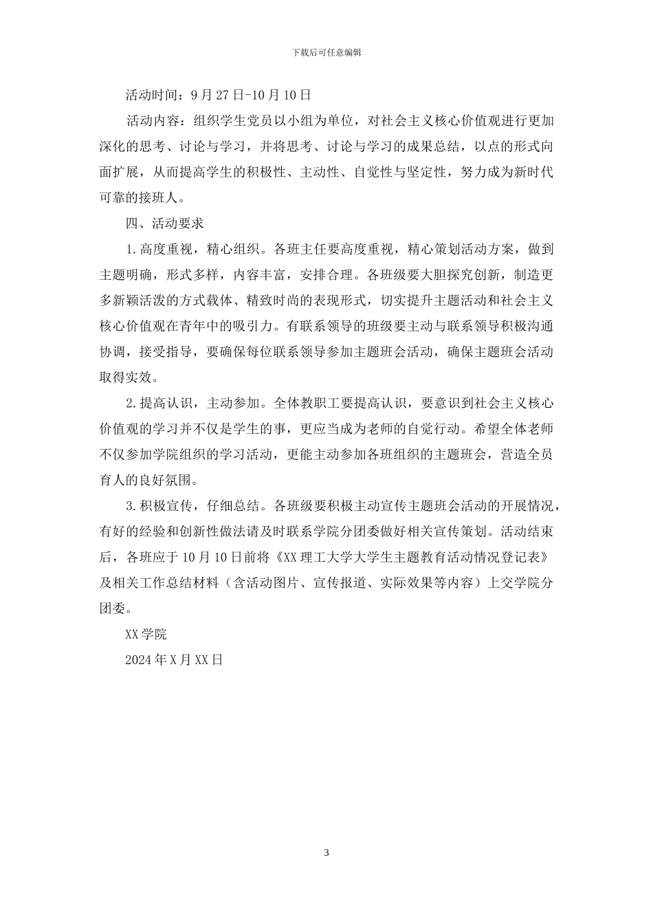 践行社会主义核心价值观主题班会实施方案_第3页