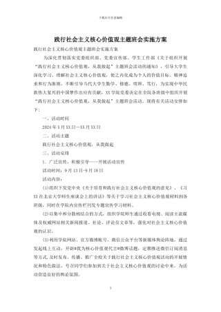 践行社会主义核心价值观主题班会实施方案