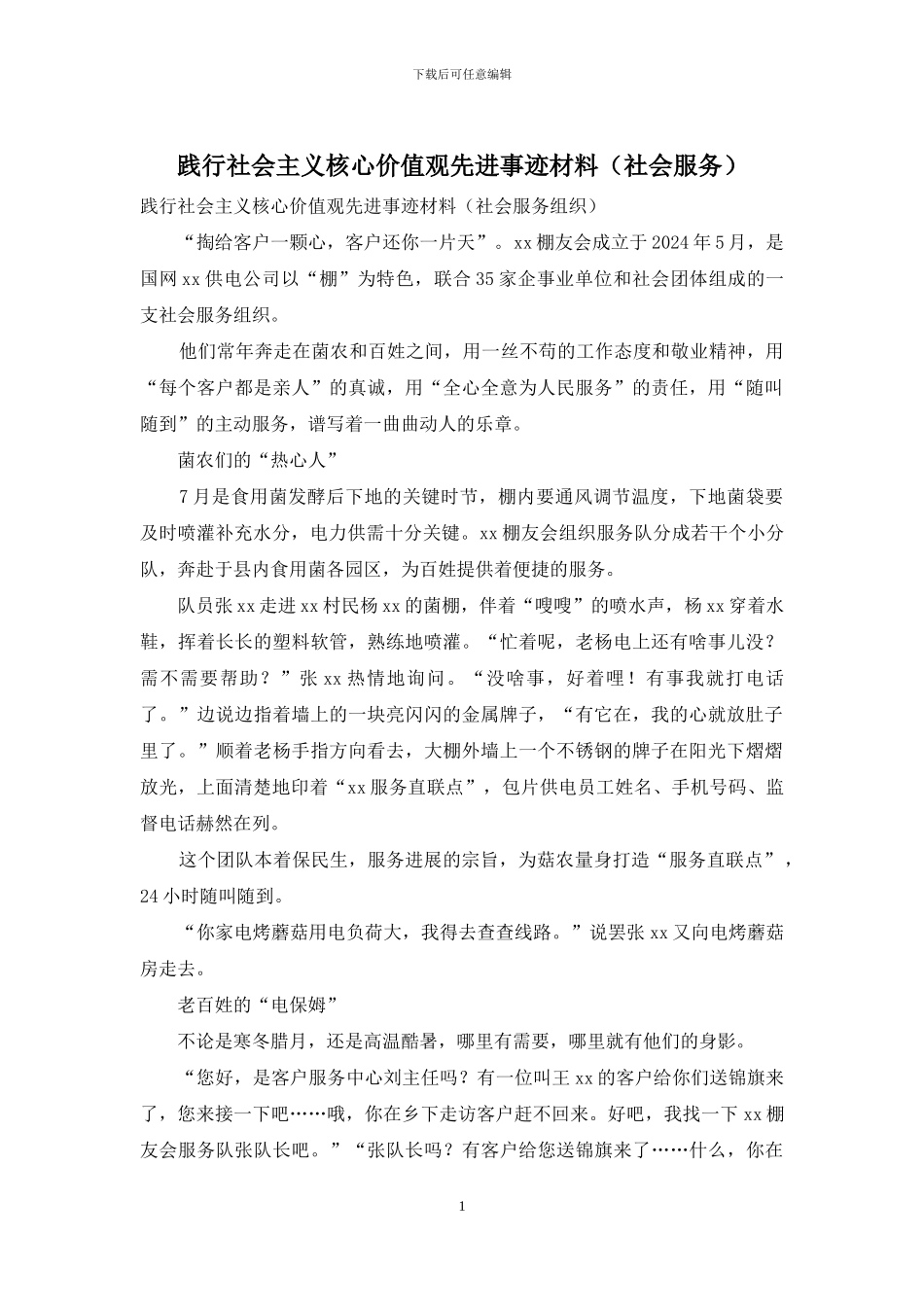 践行社会主义核心价值观先进事迹材料_第1页