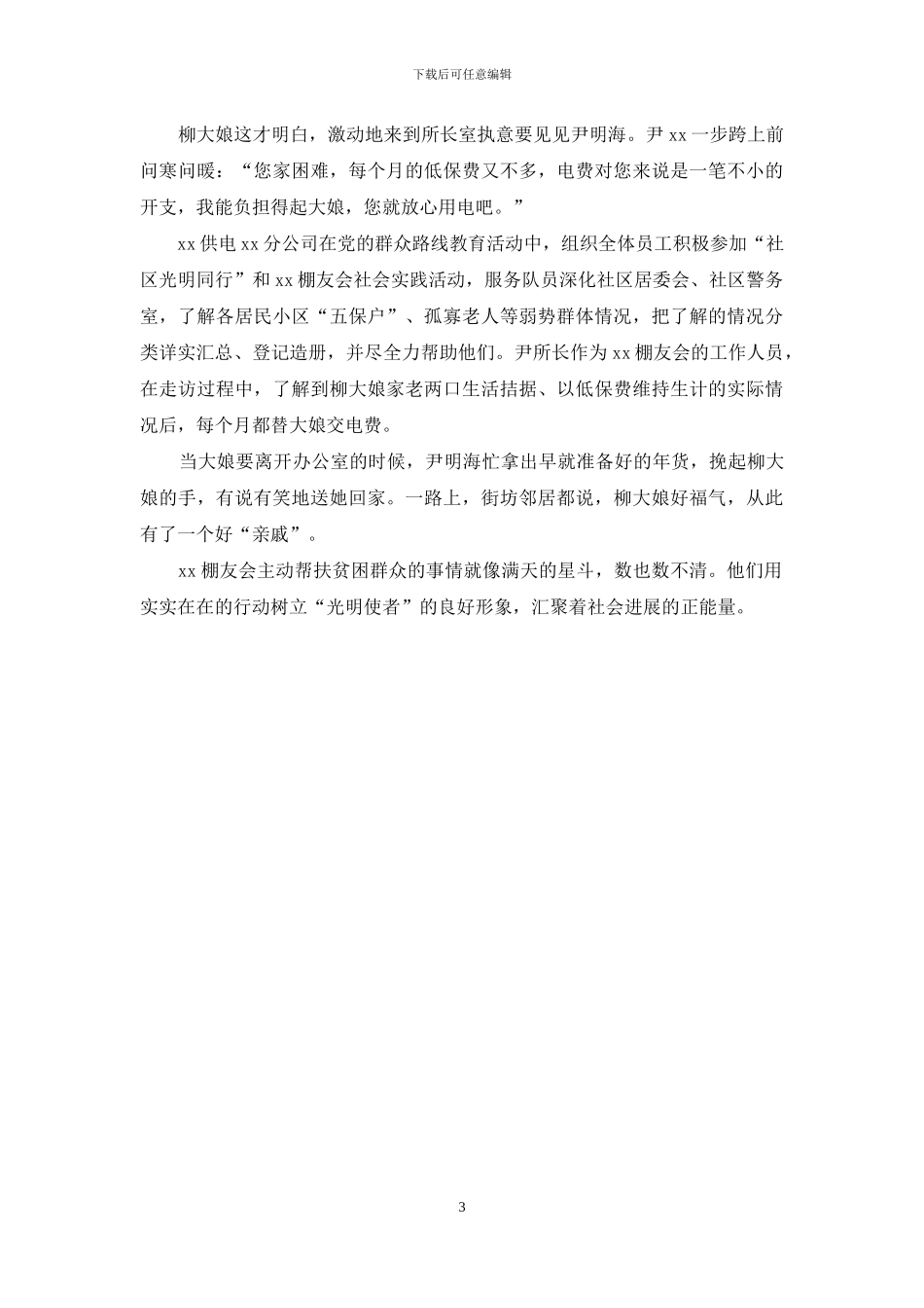 践行社会主义核心价值观先进事迹材料_第3页