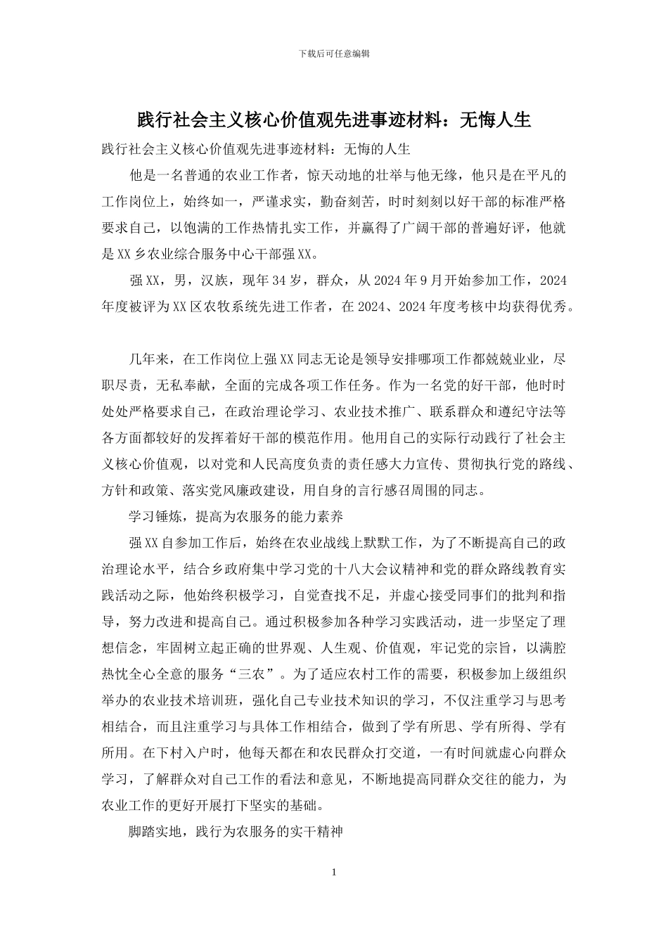 践行社会主义核心价值观先进事迹材料：无悔人生_第1页