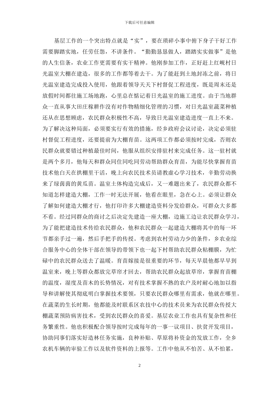 践行社会主义核心价值观先进事迹材料：无悔人生_第2页