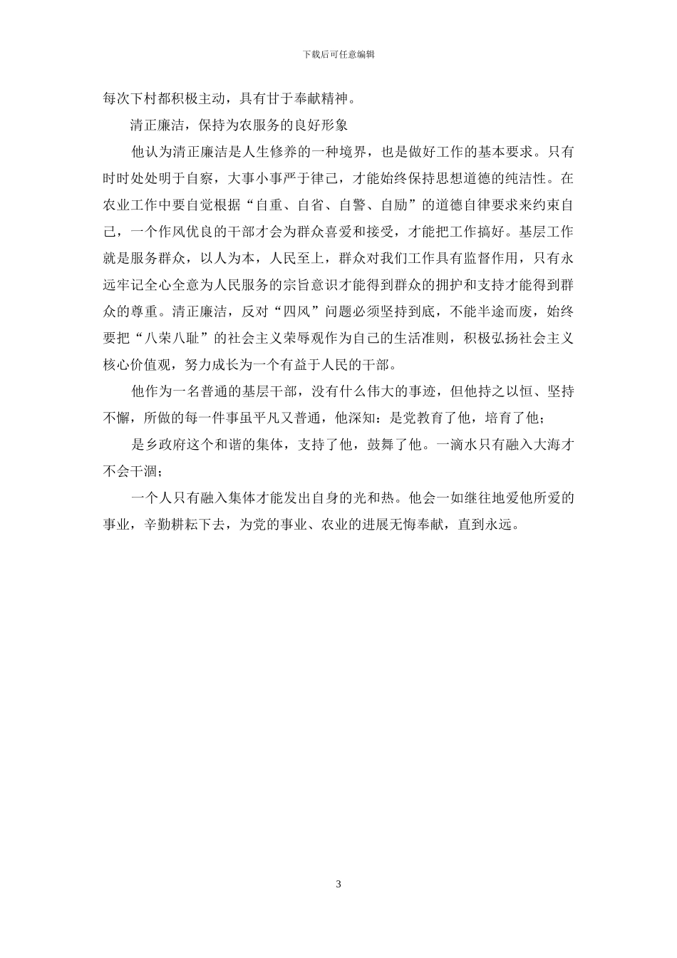 践行社会主义核心价值观先进事迹材料：无悔人生_第3页