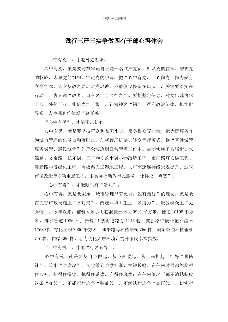 践行三严三实争做四有干部心得体会_第1页
