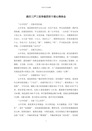 践行三严三实争做四有干部心得体会