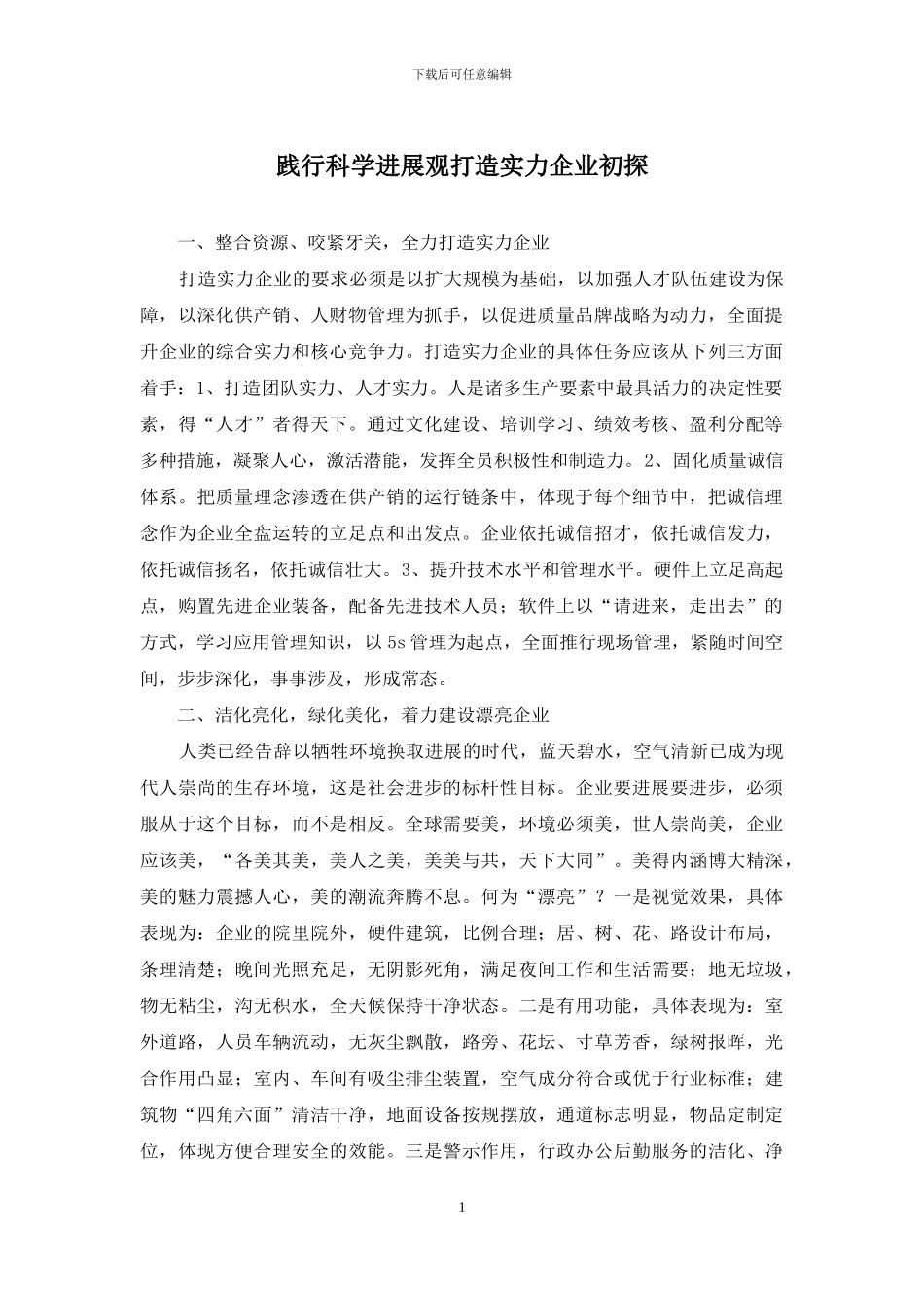 践行科学发展观打造实力企业初探_第1页