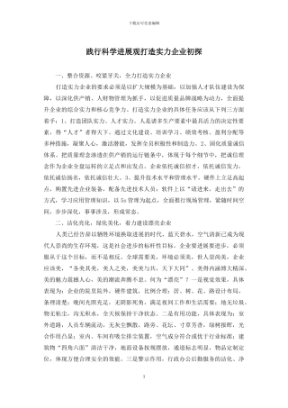 践行科学发展观打造实力企业初探