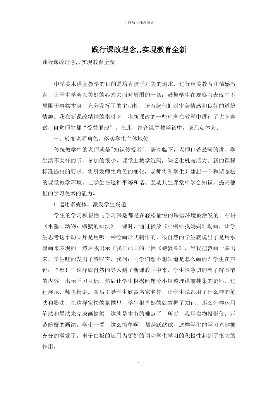 践行课改理念--实现教育全新_第1页