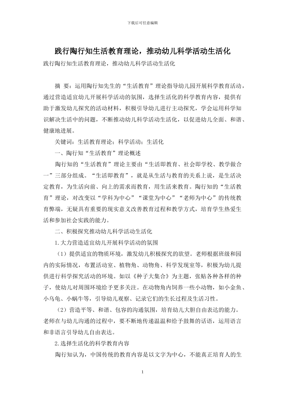 践行陶行知生活教育理论-推进幼儿科学活动生活化_第1页