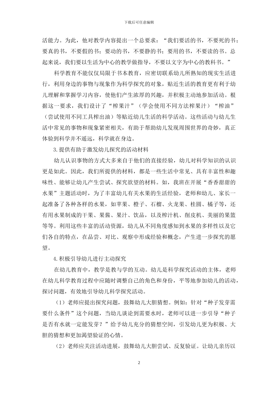 践行陶行知生活教育理论-推进幼儿科学活动生活化_第2页