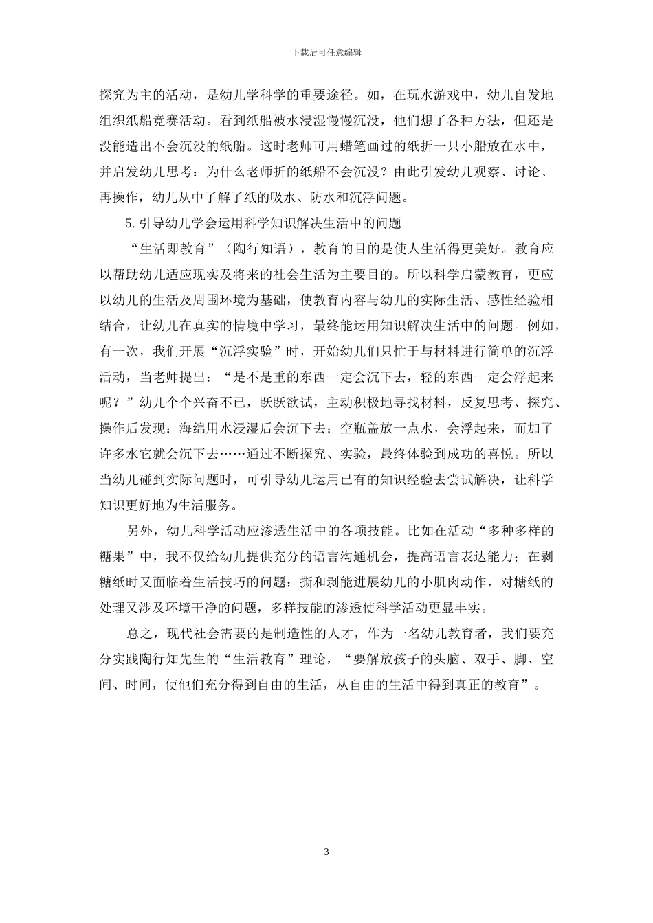 践行陶行知生活教育理论-推进幼儿科学活动生活化_第3页