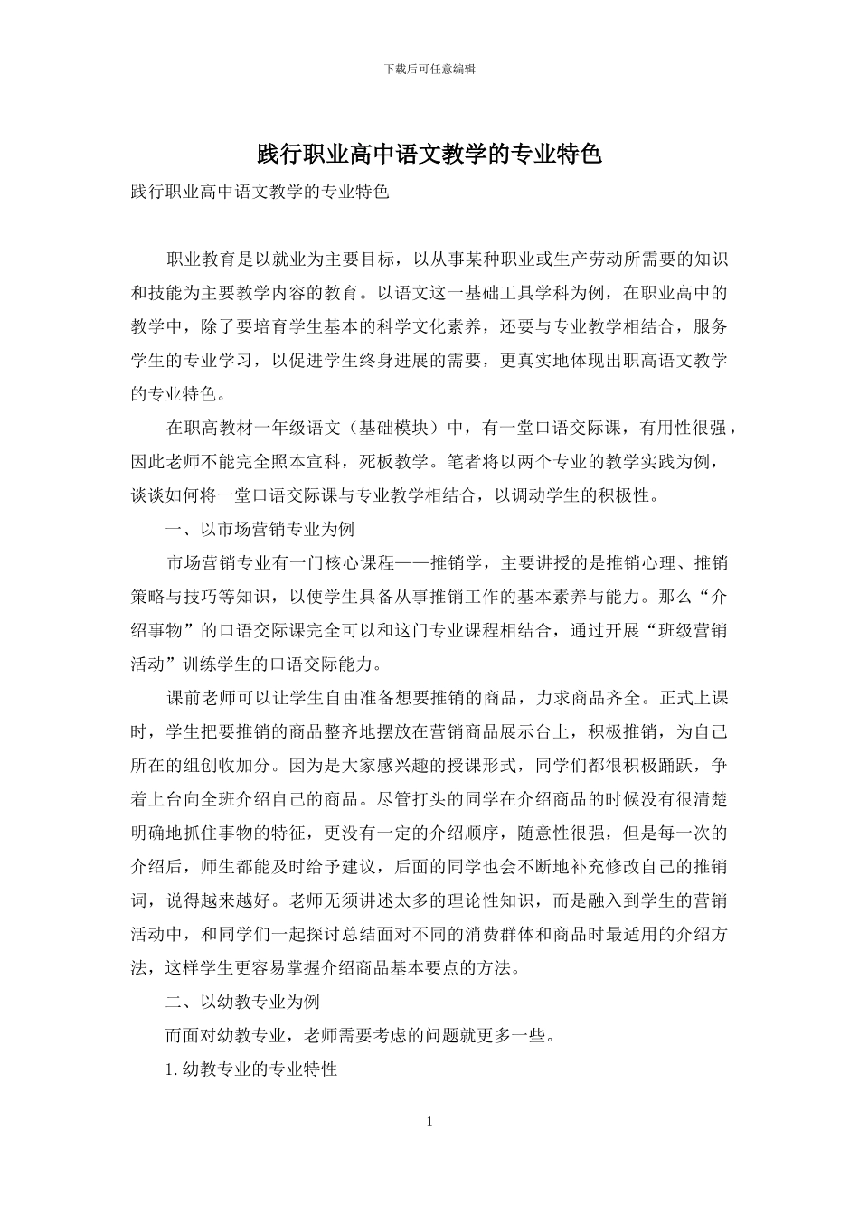 践行职业高中语文教学的专业特色_第1页