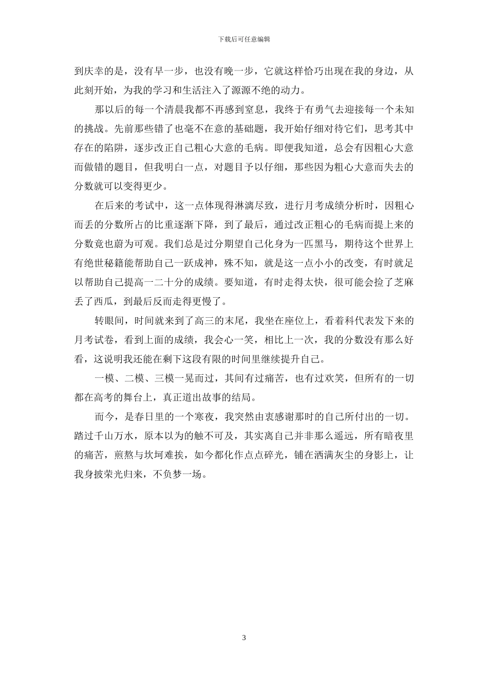踏过万水千山-不负梦想一场_第3页