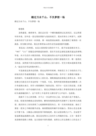 踏过万水千山-不负梦想一场