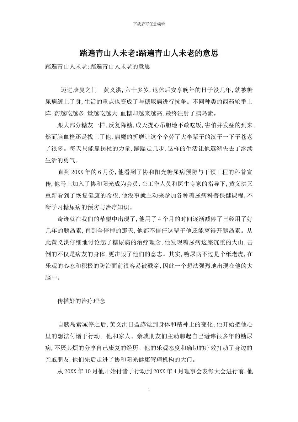 踏遍青山人未老-踏遍青山人未老的意思_第1页